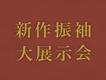 振袖大展示会開催!