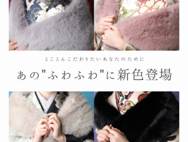 “ショール”にもこだわりを!振袖に合わせたショール選び。