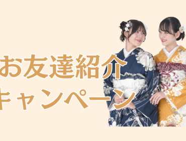 お友達紹介キャンペーン来店予約